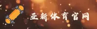 YAXIN | 亚新官网 - 体育登录入口