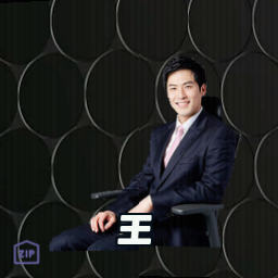 王玥