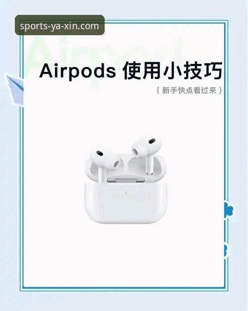 新手必看：亚新苹果版使用指南，资深用户分享完整操作心得