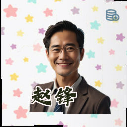 赵锋